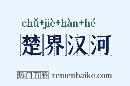 楚界汉河是什么意思的图片